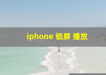 iphone 锁屏 播放